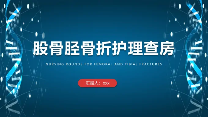 股骨颈骨折护理查房ppt含讲稿