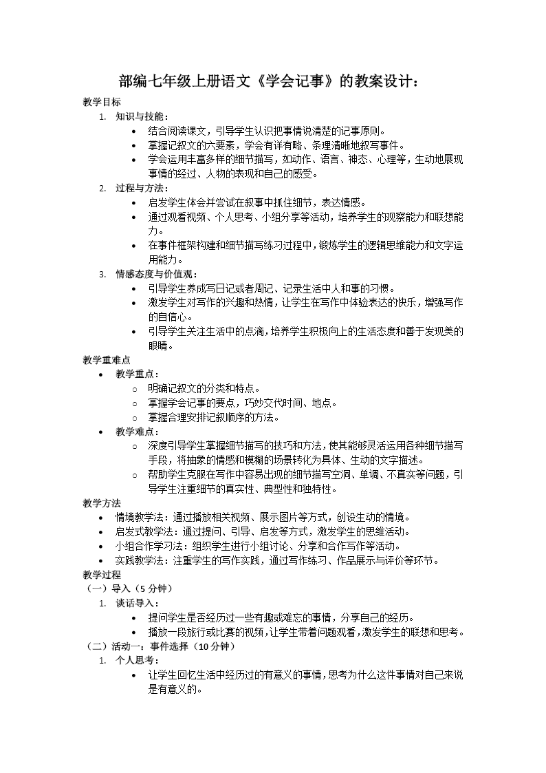 《学会记事》部编语文七年级上册PPT课件含教案教案图片