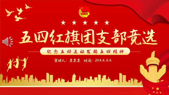 五四红旗团支部竞选PPT