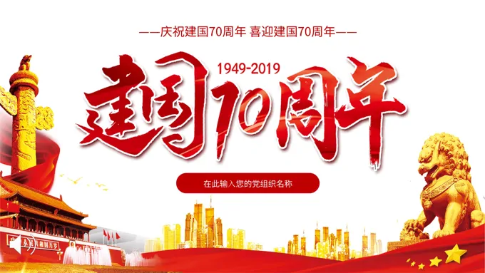 建国70周年国庆节PPT模板