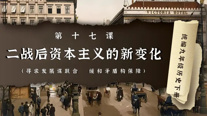 第17课二战后资本主义的新变化部编九年级历史下册PPT课件含教案