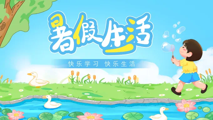 我的暑假生活生活PPT相册