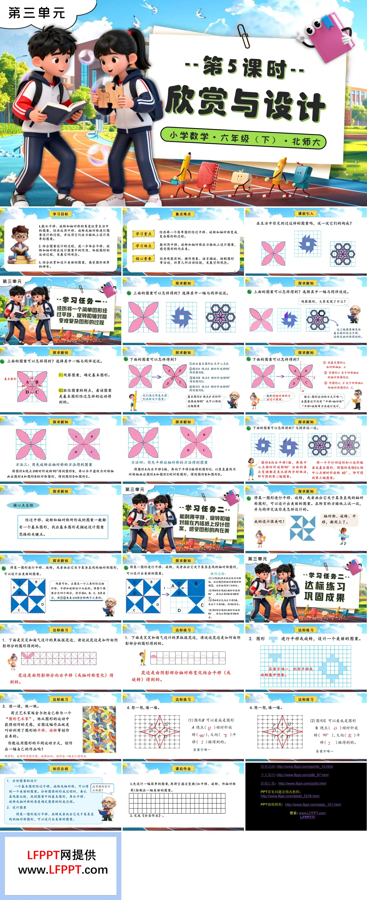 第三单元 第5课时欣赏与设计北师大小学数学六年级下册PPT课件（含教案+分层作业+学习任务单）