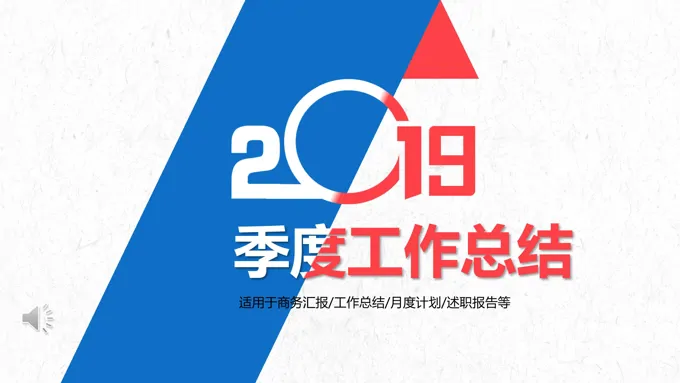 季度工作总结汇报PPT模板