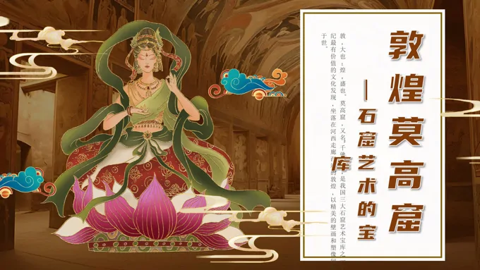 敦煌莫高窟石窟艺术的宝库文化介绍ppt课件