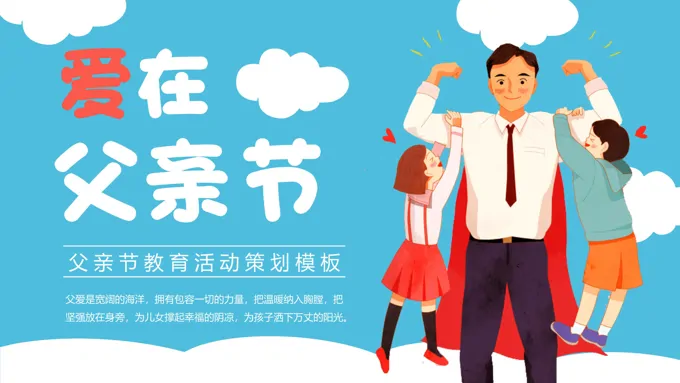 爱在父亲节ppt课件