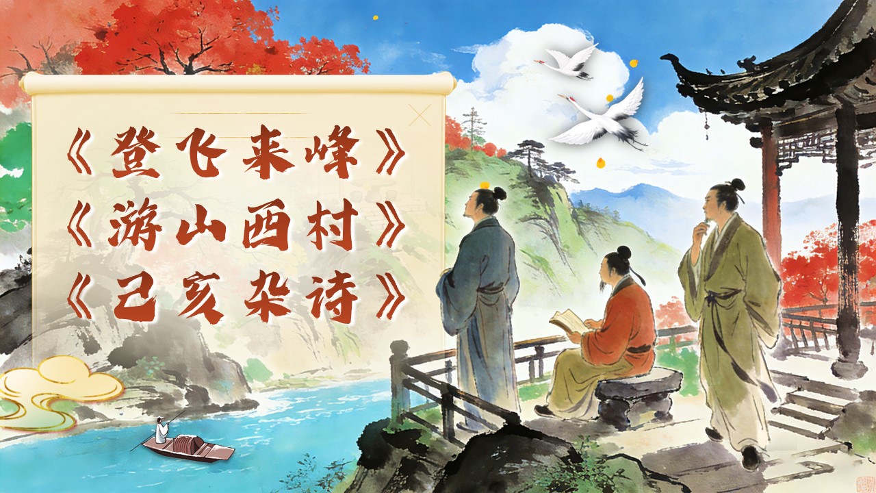 七年级语文下册古代诗歌五首《登飞来峰》《游山西村》《己亥杂诗》PPT课件含教案