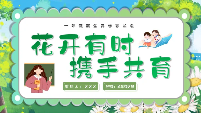 一年级新生开学家长会PPT模板