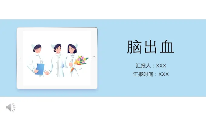 脑出血护理查房PPT课件