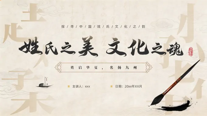 中华姓氏文化ppt课件姓启华夏名扬九州含讲稿