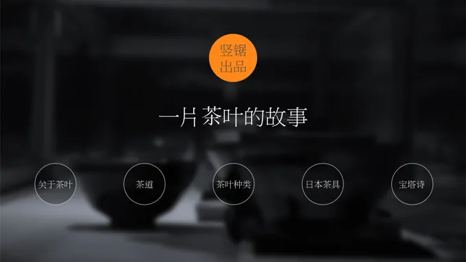 茶道文化的精髓演示PPT-9页-大小14M