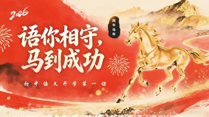 2026语文七年级下册开学第一课PPT课件含讲稿