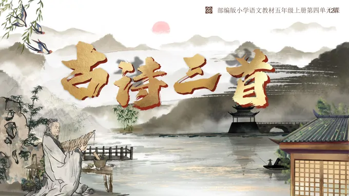 《古诗三首（任务二）》部编版小学语文教材五年级上册第四单元第12课PPT课件含教案