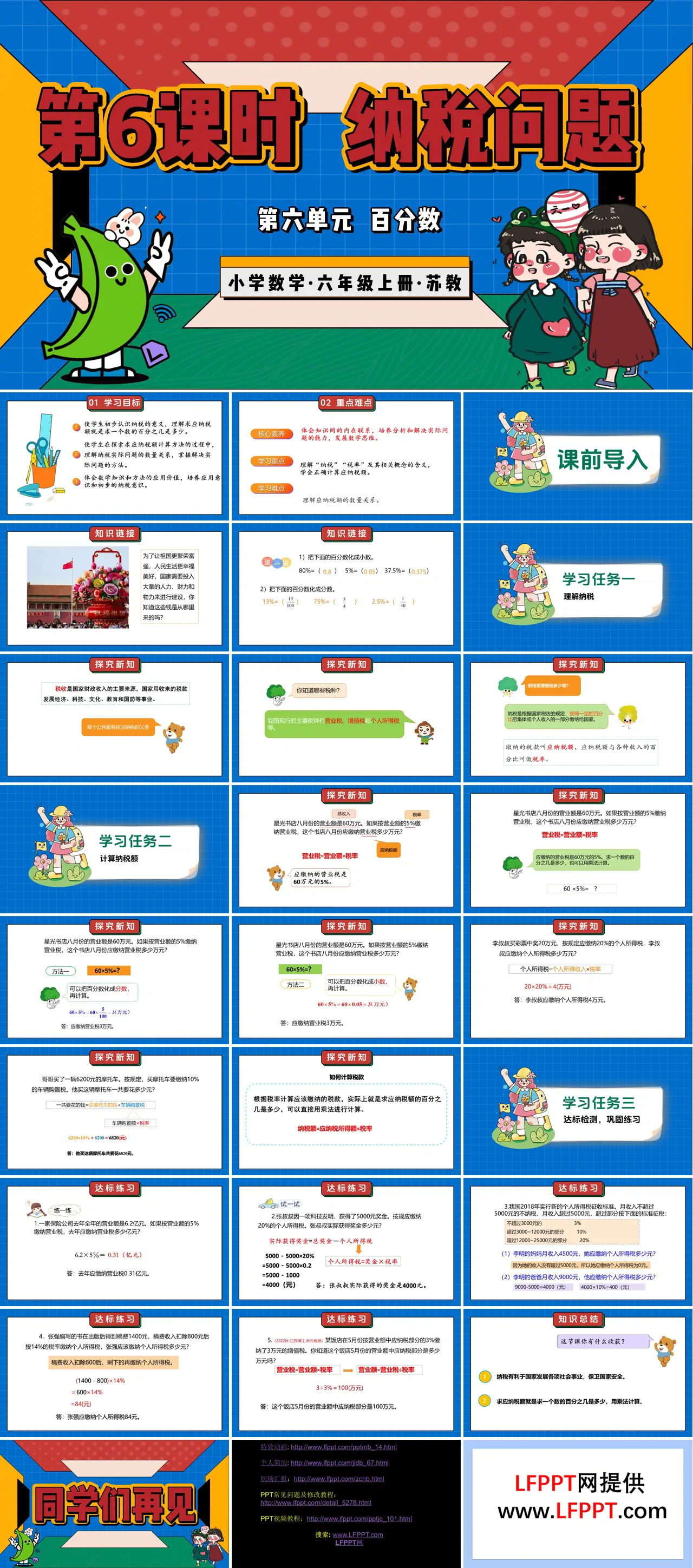 第六单元第6课时 纳税问题（教学课件）六年级数学上册苏教ppt课件（教案+分层作业+学习任务单）