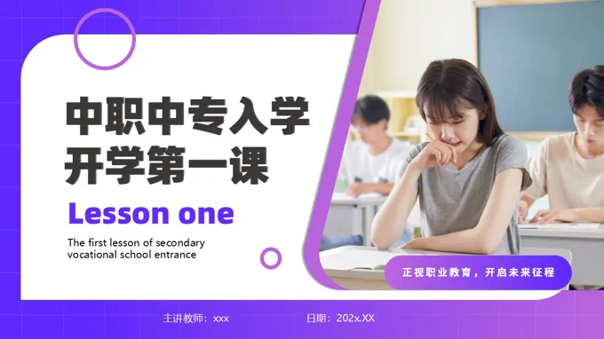 中职开学第一课主题班会PPT含讲稿