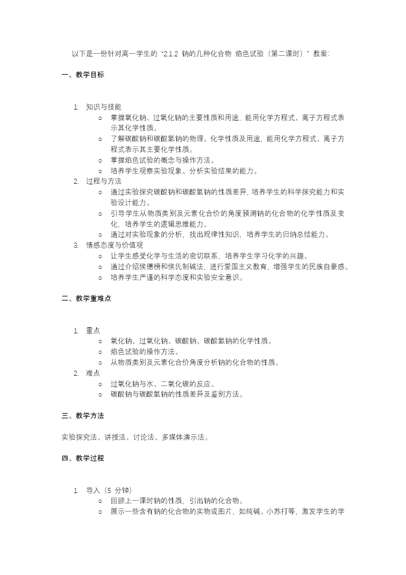 2.1钠及其化合物（第2课时）高一化学人教必修第一册PPT课件含教案教案图片