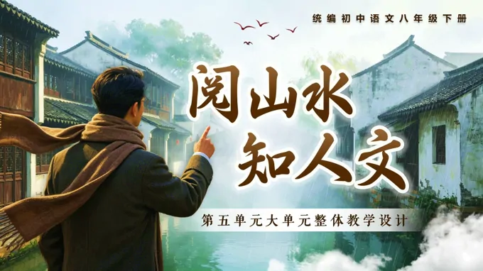 《第五单元大单元教学：阅山水·知人文》语文八年级下册第五单元PPT课件（含教案+逐字稿+教学反思）