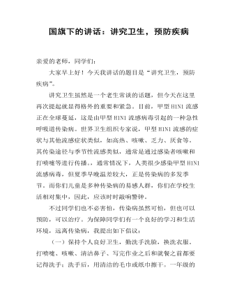 国旗下的讲话：讲究卫生，预防疾病