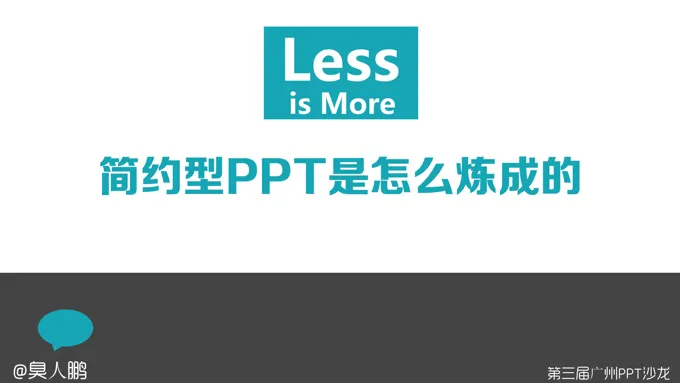 如何打造简约而不简单的PPT