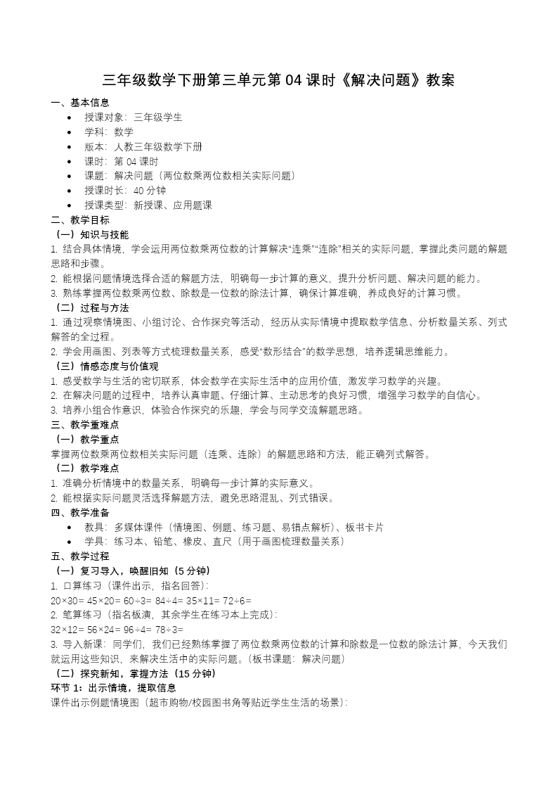 三年级数学下册人教第三单元第04课时《解决问题》ppt课件（教案）教案图片