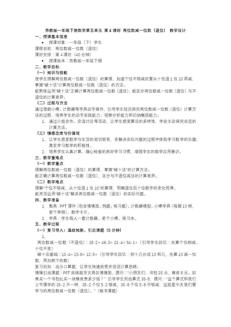第五单元 第4课时 两位数减一位数（退位）苏教小学数学一年级下册PPT课件（含教案+分层作业+学习任务单）教案图片