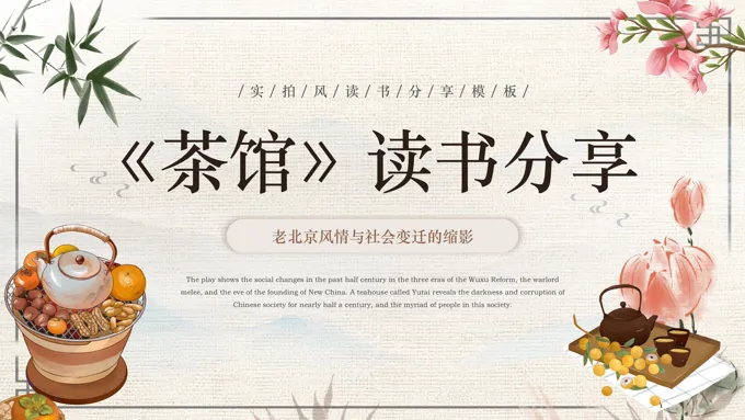 茶馆读书分享课件PPT含讲稿