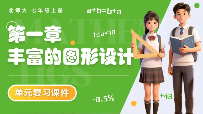 第一章 丰富的图形世界（复习课件）七年级数学上册北师大单元复习ppt课件（知识清单+复习讲义）