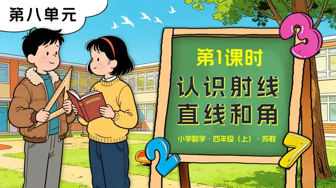第八单元 第1课时 认识射线、直线和角苏教小学数学四年级上PPT课件（含教案+分层作业+学习任务单）