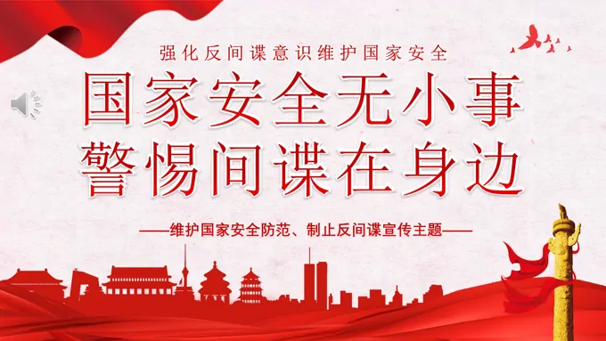 维护国家安全强化反间谍意识ppt党课