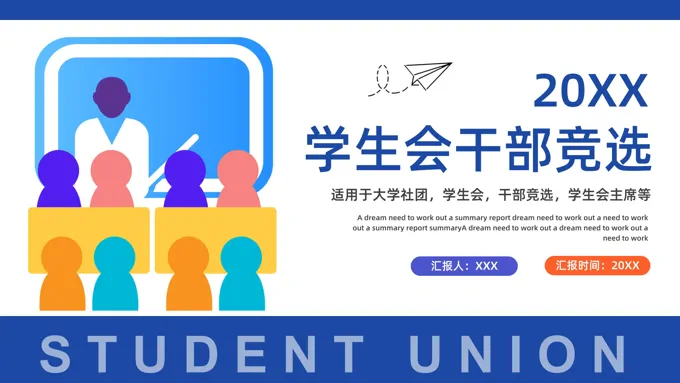 学生会干部竞选演讲PPT