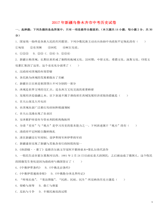 新疆乌鲁木齐市2017年中考历史真题试题（含解析）
