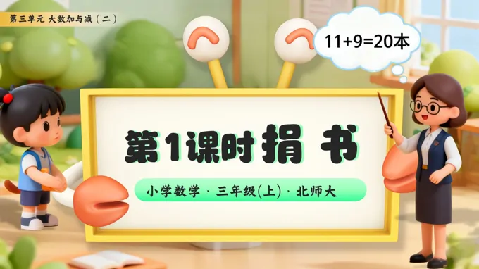 第三单元第1课时 捐书小学三年级数学・北师大PPT课件含教案