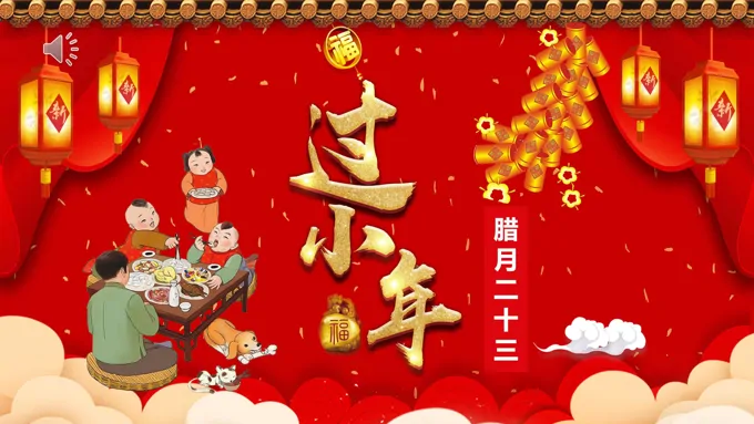 过小年PPT模板