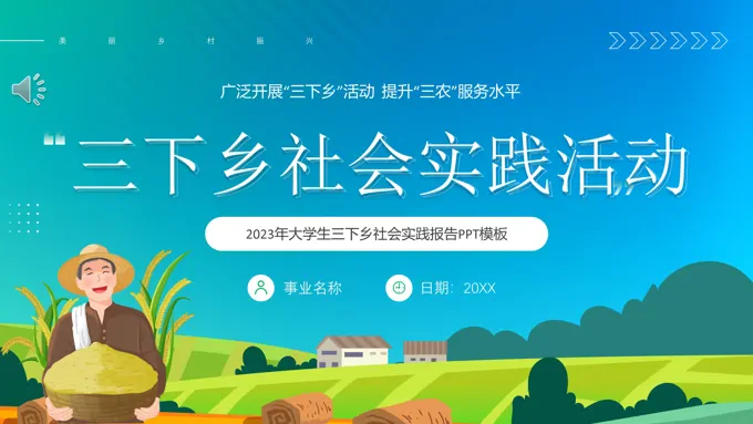 三下乡社会实践活动PPT动态模板