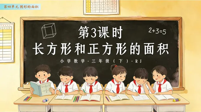 三年级数学下册人教 第四单元 第03课时 长方形和正方形的面积 ppt课件（教案）