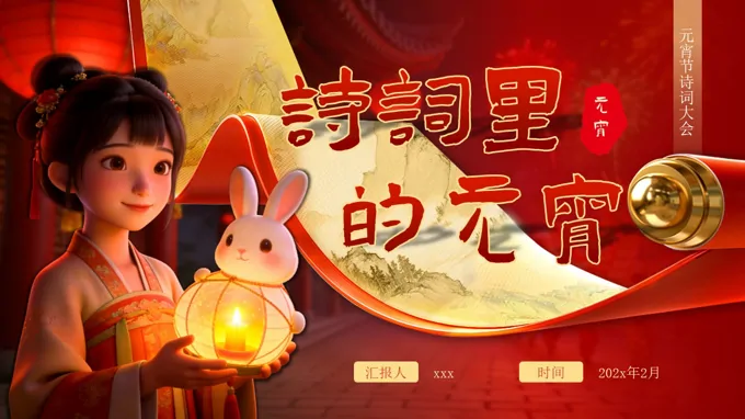 中国风元宵诗词PPT含讲稿