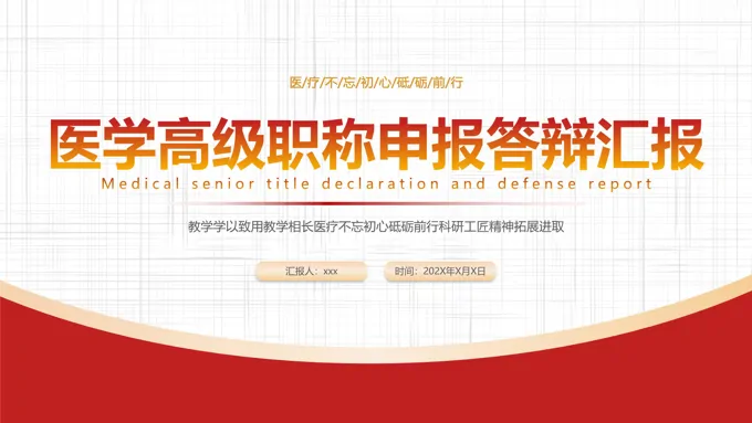 医疗职称评审汇报课件PPT