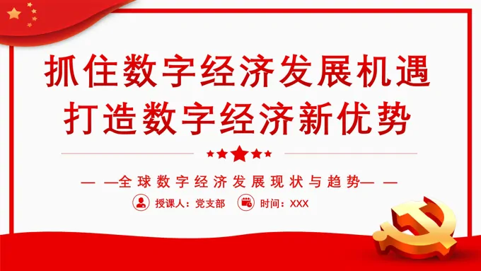 抓住数字经济发展机遇打造我国数字经济新优势PPT