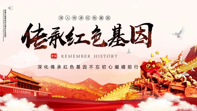 传承红色基因赓续红色血脉PPT