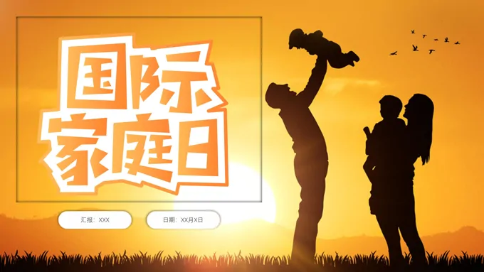 国际家庭日幸福美满PPT动态模板-24页-大小10M