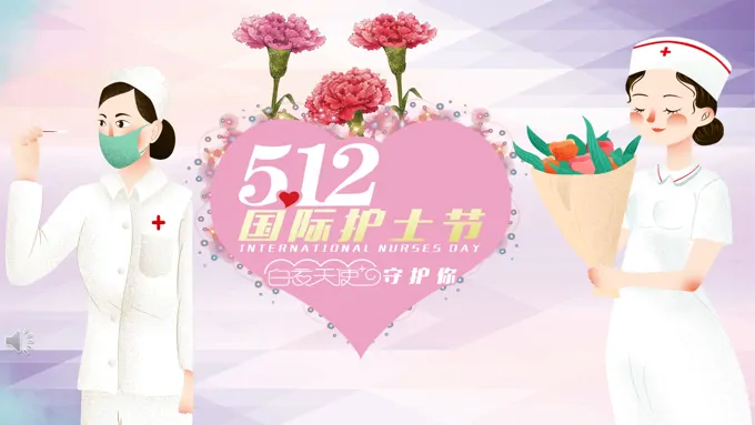 512护士节PPT模板