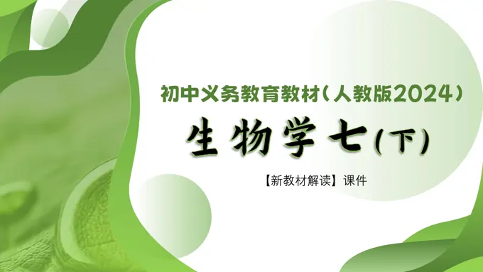 七年级生物下册（人教版2024）-【新教材解读】义务教育教材内容解读课件PPT