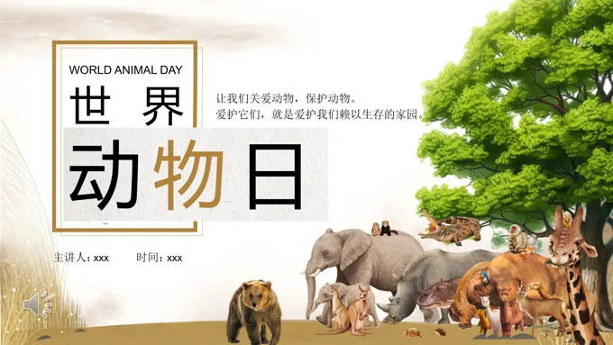 世界动物日世界动物日ppt模板保护动物宣传推广动态模板