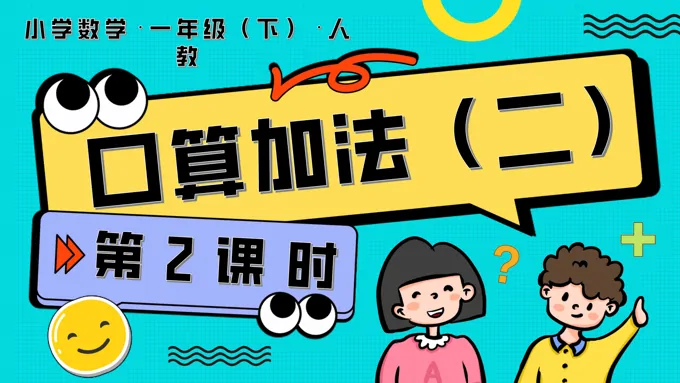 第四单元 第2课时  口算加法（二）人教一年级数学下册PPT课件含教案