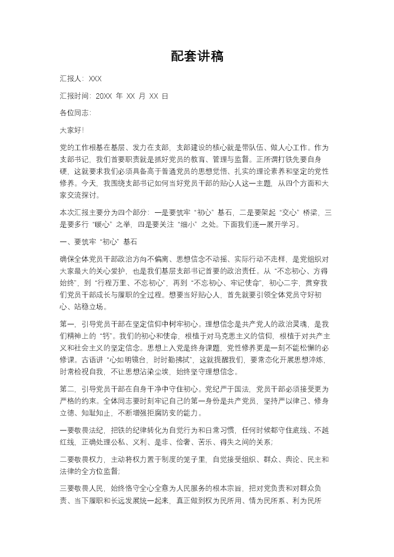 支部书记要当好党员干部的贴心人PPT含讲稿讲稿图片