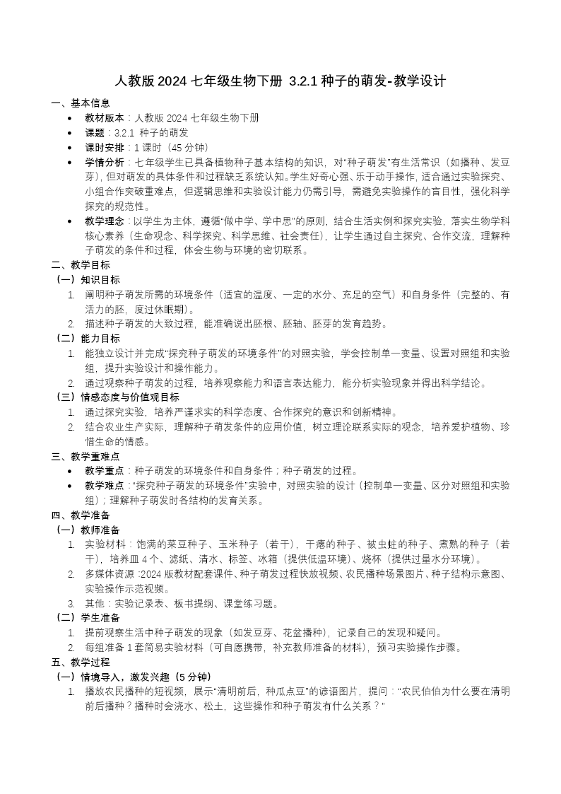3.1.1 种子的萌发七年级生物下册第三单元PPT课件（教案+导学案+分层作业）教案图片