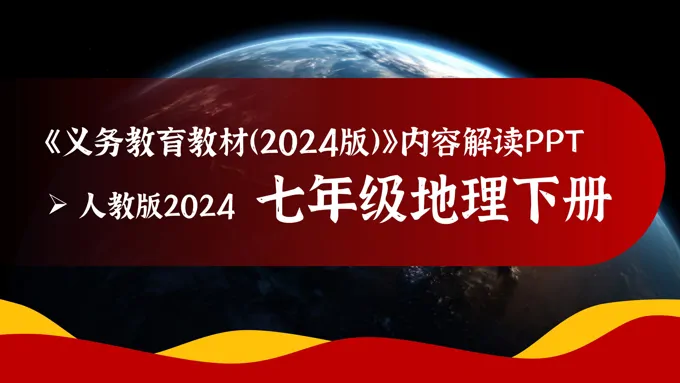 七年级地理下册（人教版2024）-【新教材解读】义务教育教材内容解读课件ppt含讲稿