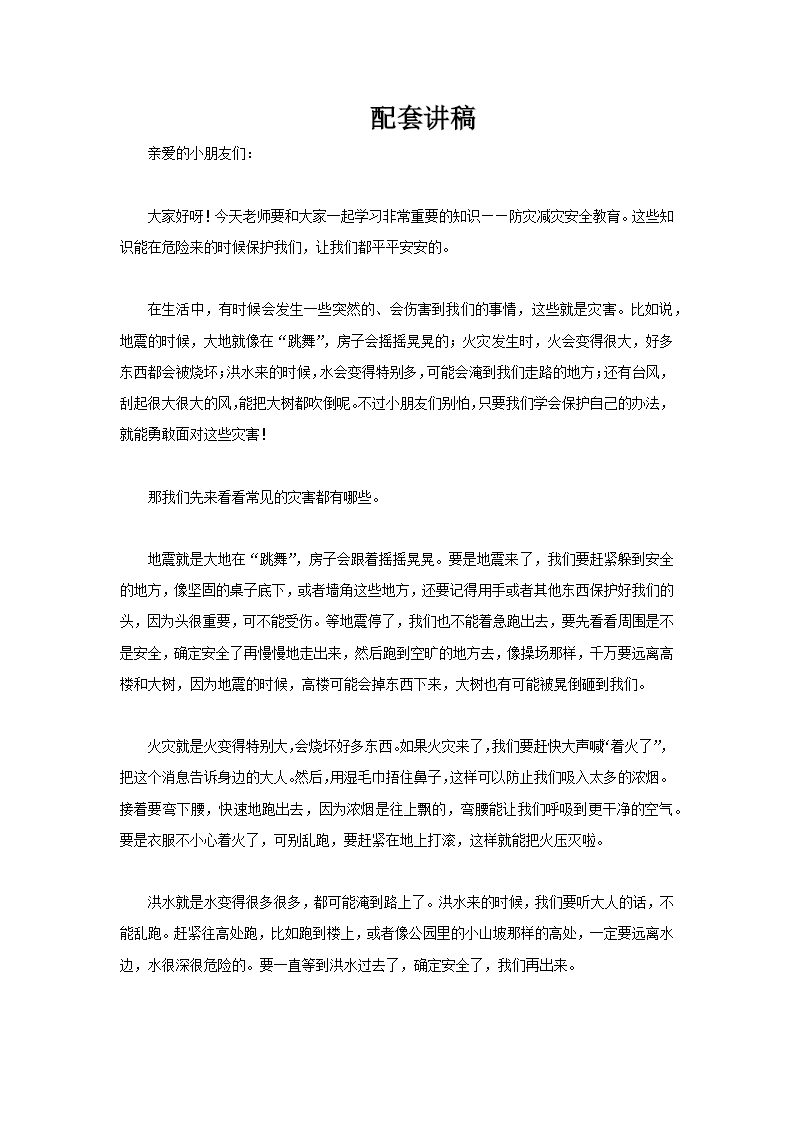 幼儿园防灾减灾安全教育课件PPT含讲稿讲稿图片