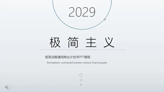 淡雅简洁商务计划书PPT模板