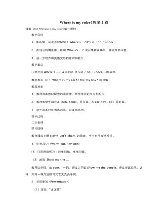 人教版新课标PEP小学英语三年级下册Where is my ruler教案2篇